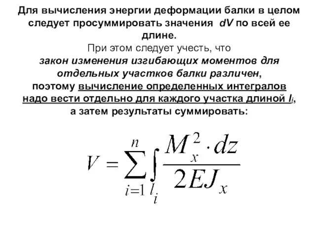 Для вычисления энергии деформации балки в целом следует просуммировать значения