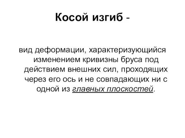 Косой изгиб - вид деформации, характеризующийся изменением кривизны бруса под