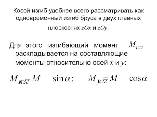 Косой изгиб удобнее всего рассматривать как одновременный изгиб бруса в