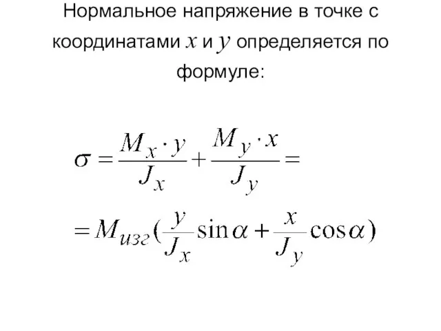 Нормальное напряжение в точке с координатами х и у определяется по формуле: