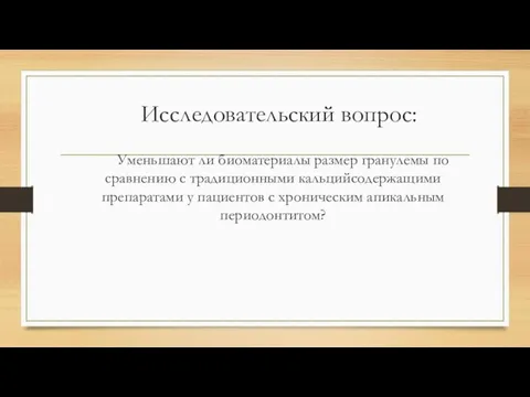 Исследовательский вопрос: Уменьшают ли биоматериалы размер гранулемы по сравнению с