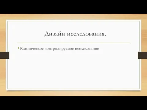 Дизайн исследования. Клиническое контролируемое исследование