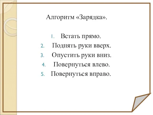 Алгоритм «Зарядка». Встать прямо. Поднять руки вверх. Опустить руки вниз. Повернуться влево. Повернуться вправо.