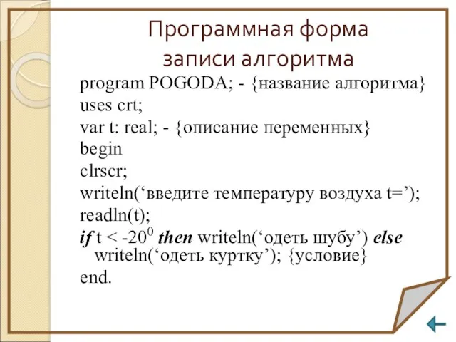 Программная форма записи алгоритма program POGODA; - {название алгоритма} uses