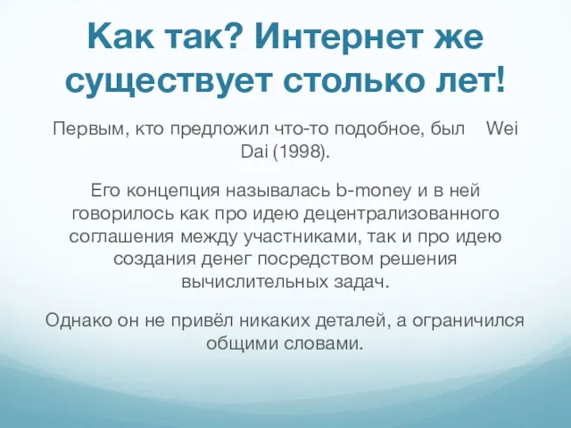 Как так? Интернет же существует столько лет! Первым, кто предложил