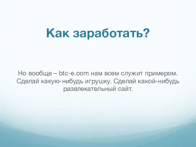 Но вообще – btc-e.com нам всем служит примером. Сделай какую-нибудь