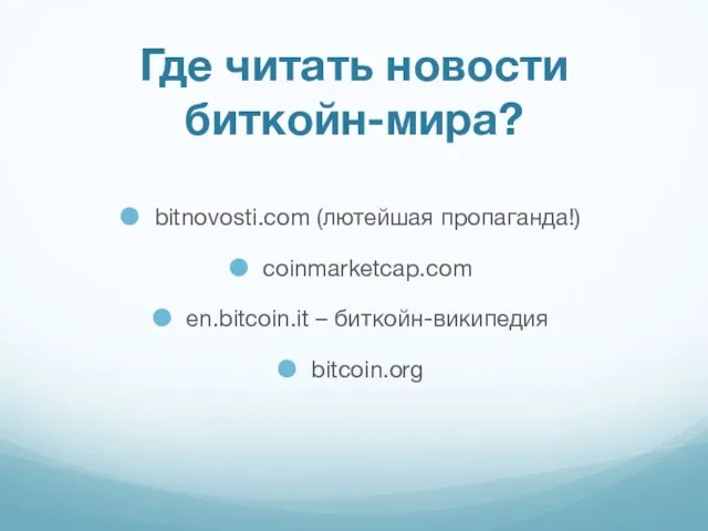 bitnovosti.com (лютейшая пропаганда!) coinmarketcap.com en.bitcoin.it – биткойн-википедия bitcoin.org Где читать новости биткойн-мира?