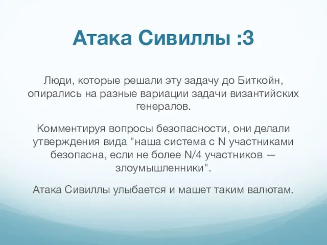 Атака Сивиллы :3 Люди, которые решали эту задачу до Биткойн,