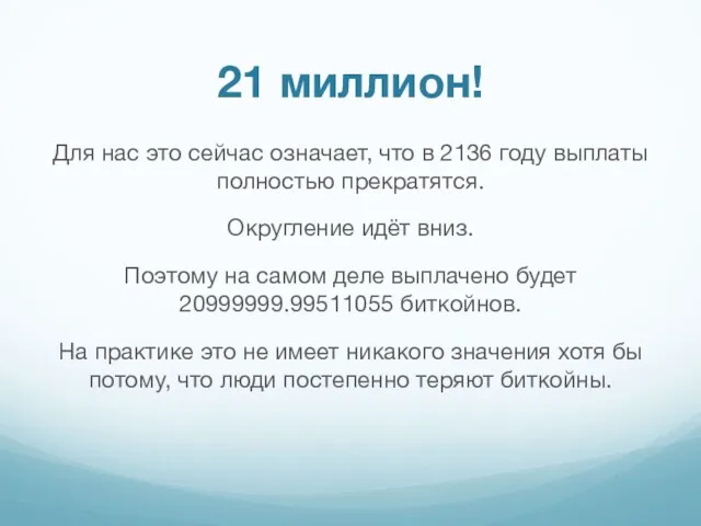 Для нас это сейчас означает, что в 2136 году выплаты