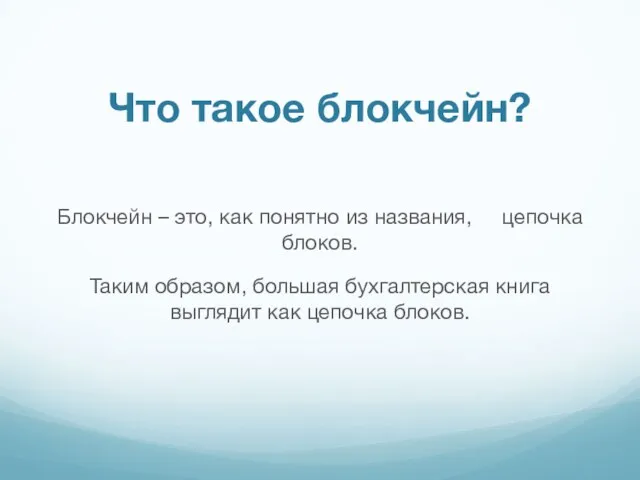 Блокчейн – это, как понятно из названия, цепочка блоков. Таким