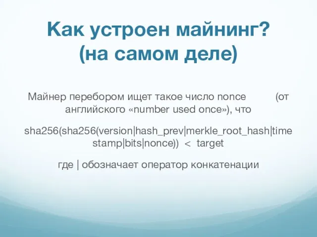 Майнер перебором ищет такое число nonce (от английского «number used