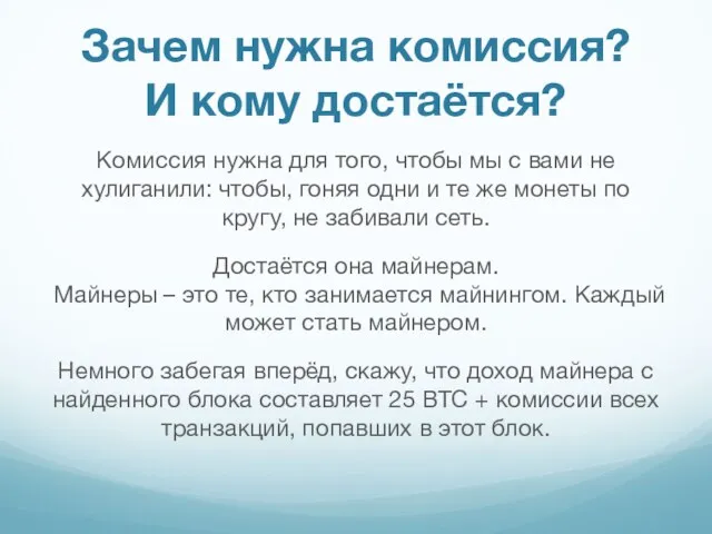 Комиссия нужна для того, чтобы мы с вами не хулиганили: