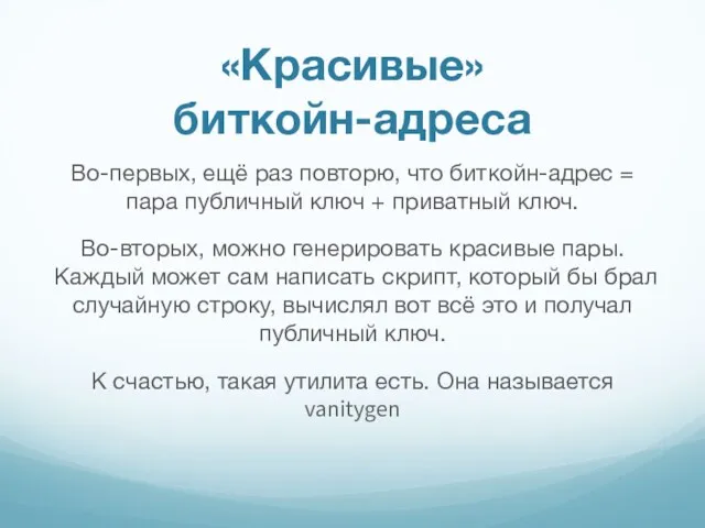 «Красивые» биткойн-адреса Во-первых, ещё раз повторю, что биткойн-адрес = пара