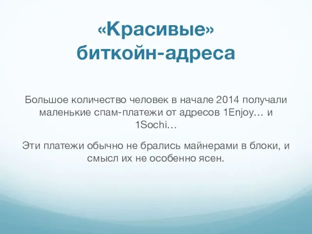 «Красивые» биткойн-адреса Большое количество человек в начале 2014 получали маленькие