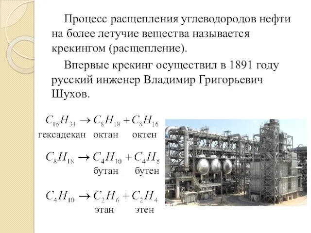 Процесс расщепления углеводородов нефти на более летучие вещества называется крекингом