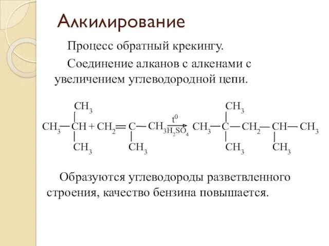 Алкилирование Процесс обратный крекингу. Соединение алканов с алкенами с увеличением