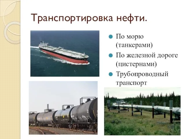 Транспортировка нефти. По морю (танкерами) По железной дороге (цистернами) Трубопроводный транспорт
