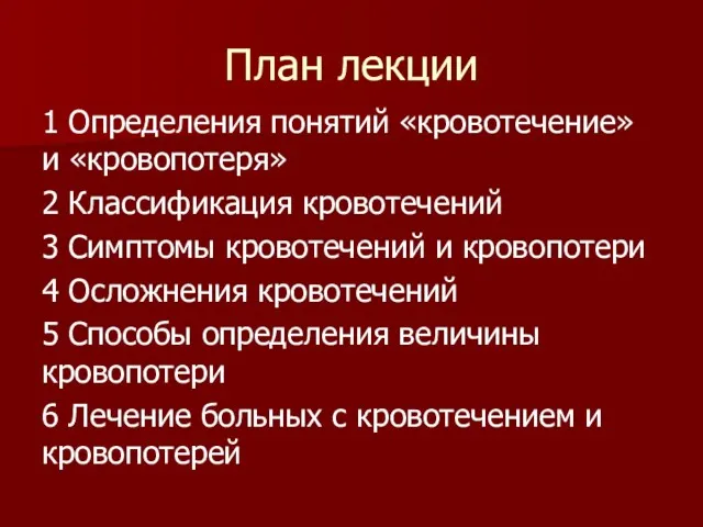 План лекции 1 Определения понятий «кровотечение» и «кровопотеря» 2 Классификация