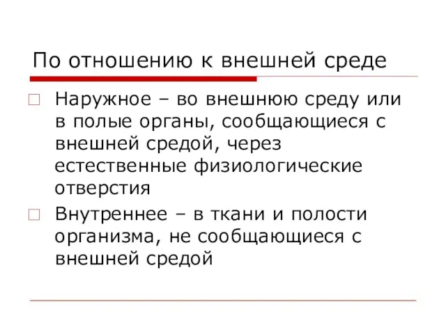 По отношению к внешней среде Наружное – во внешнюю среду