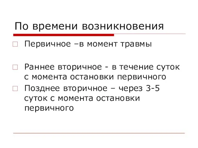 По времени возникновения Первичное –в момент травмы Раннее вторичное -