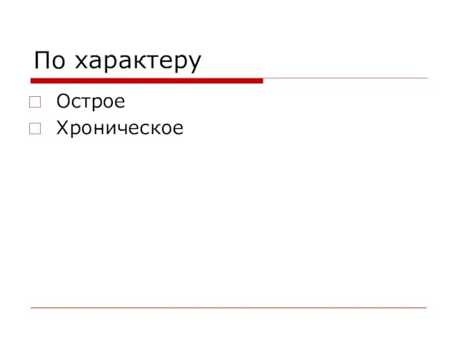 По характеру Острое Хроническое
