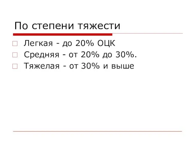 По степени тяжести Легкая - до 20% ОЦК Средняя -