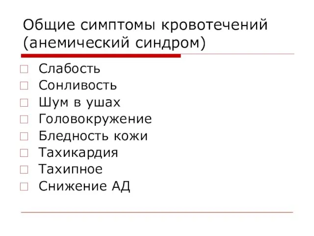 Общие симптомы кровотечений (анемический синдром) Слабость Сонливость Шум в ушах