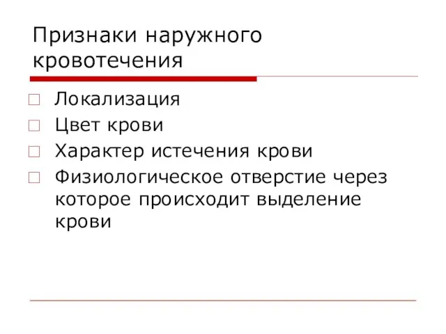 Признаки наружного кровотечения Локализация Цвет крови Характер истечения крови Физиологическое отверстие через которое происходит выделение крови