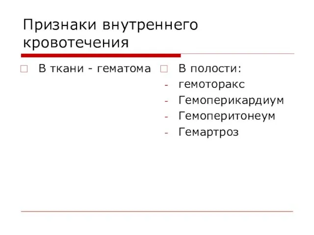 Признаки внутреннего кровотечения В ткани - гематома В полости: гемоторакс Гемоперикардиум Гемоперитонеум Гемартроз