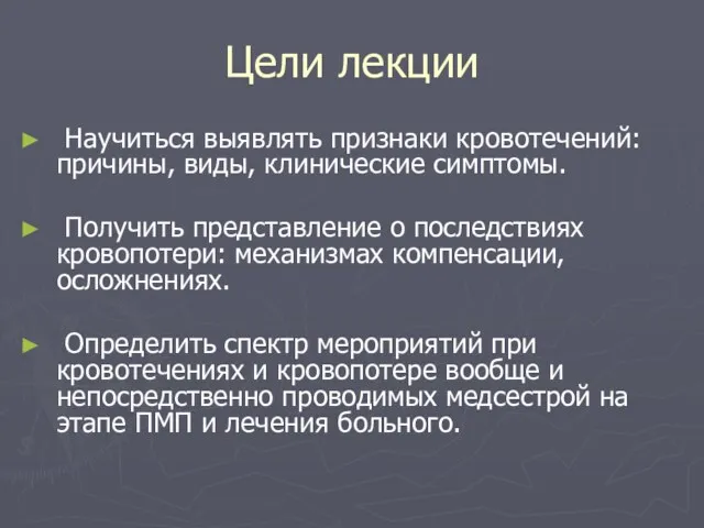 Цели лекции Научиться выявлять признаки кровотечений: причины, виды, клинические симптомы.