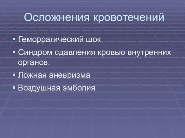 Осложнения кровотечений Геморрагический шок Синдром сдавления кровью внутренних органов. Ложная аневризма Воздушная эмболия