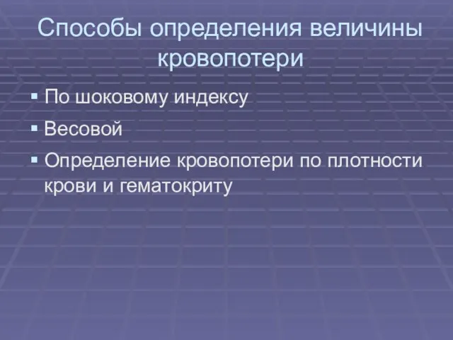 Способы определения величины кровопотери По шоковому индексу Весовой Определение кровопотери по плотности крови и гематокриту