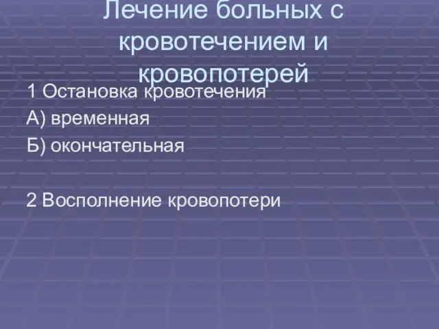 Лечение больных с кровотечением и кровопотерей 1 Остановка кровотечения А) временная Б) окончательная 2 Восполнение кровопотери