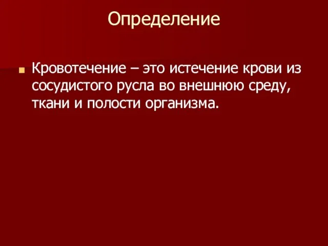 Определение Кровотечение – это истечение крови из сосудистого русла во внешнюю среду, ткани и полости организма.