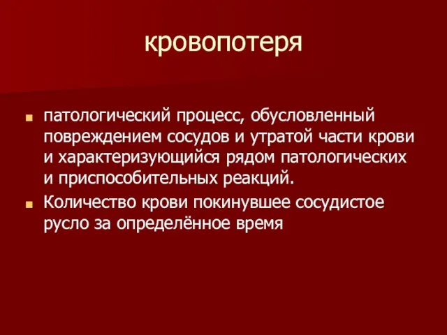 кровопотеря патологический процесс, обусловленный повреждением сосудов и утратой части крови