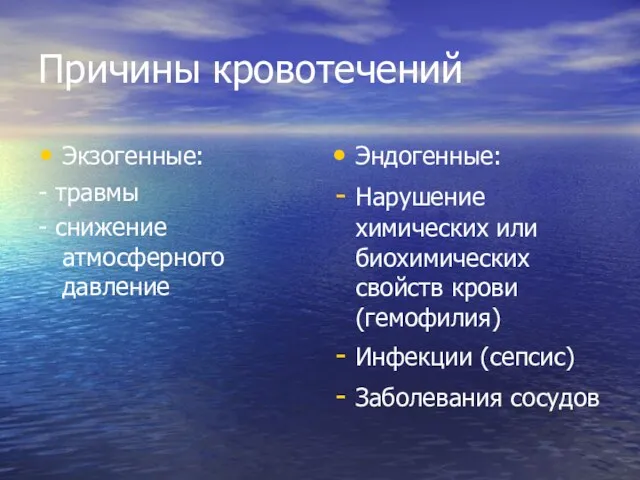 Причины кровотечений Экзогенные: - травмы - снижение атмосферного давление Эндогенные: