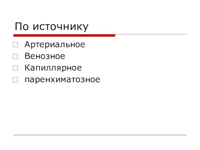 По источнику Артериальное Венозное Капиллярное паренхиматозное