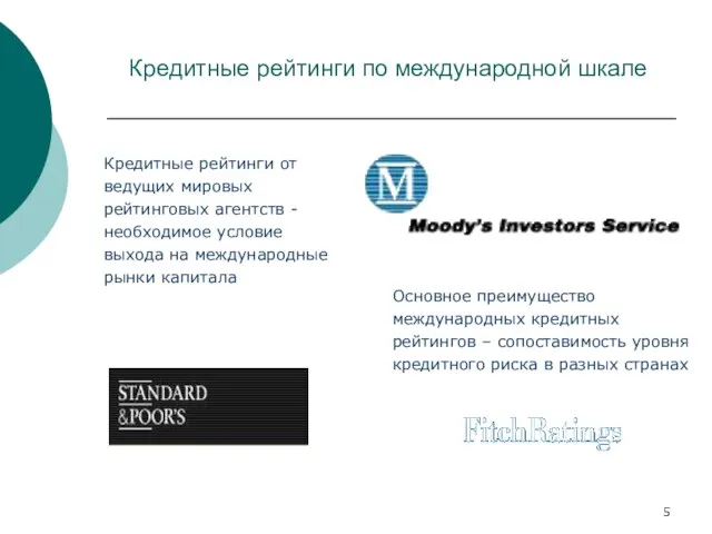 Кредитные рейтинги по международной шкале Основное преимущество международных кредитных рейтингов