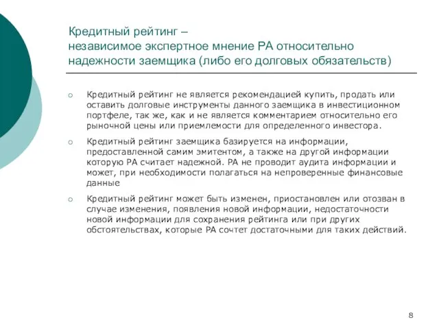 Кредитный рейтинг – независимое экспертное мнение РА относительно надежности заемщика