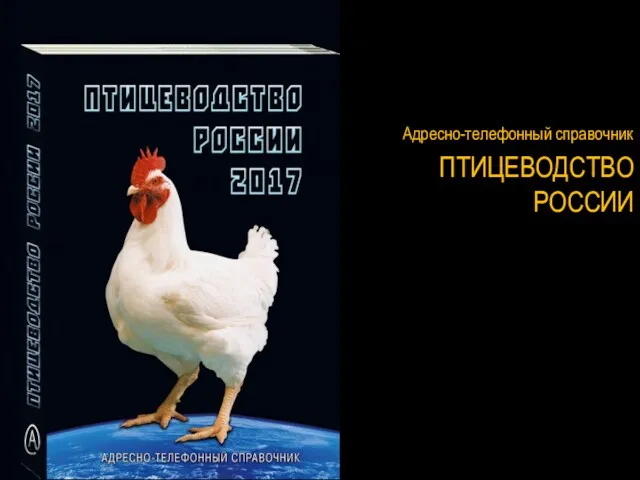 Адресно-телефонный справочник ПТИЦЕВОДСТВО РОССИИ