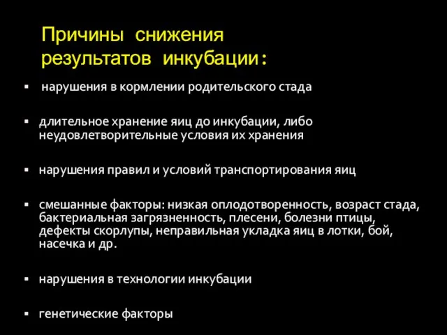 Причины снижения результатов инкубации: нарушения в кормлении родительского стада длительное