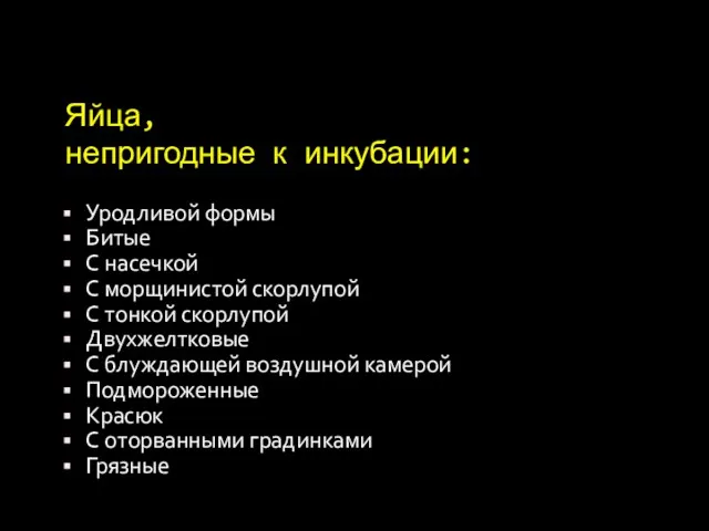 Яйца, непригодные к инкубации: Уродливой формы Битые С насечкой С