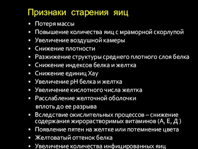 Признаки старения яиц Потеря массы Повышение количества яиц с мраморной