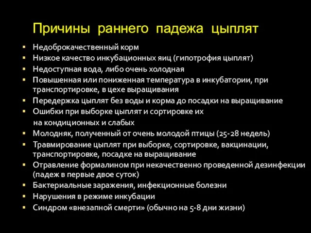 Недоброкачественный корм Низкое качество инкубационных яиц (гипотрофия цыплят) Недоступная вода,