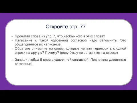 Откройте стр. 77 Прочитай слова из упр. 7. Что необычного