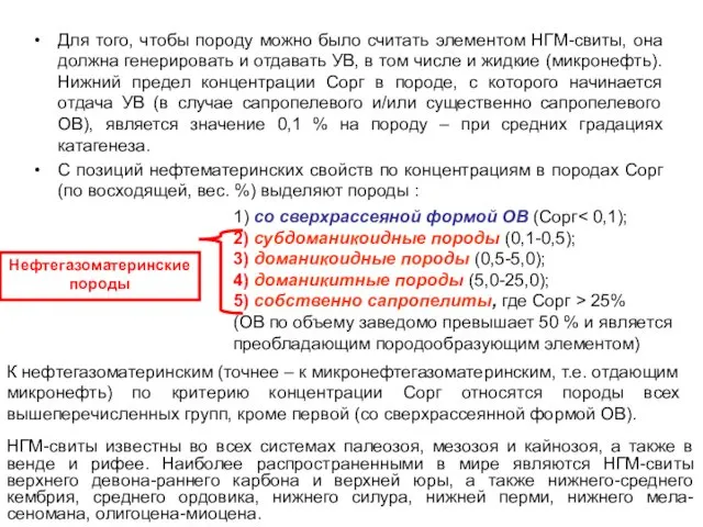 Для того, чтобы породу можно было считать элементом НГМ-свиты, она должна генерировать и