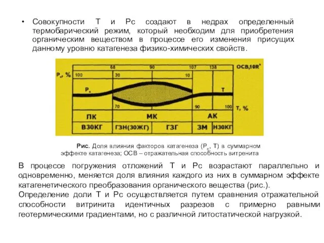 Совокупности Т и Рс создают в недрах определенный термобарический режим,