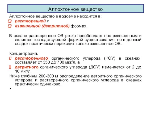 Аллохтонное вещество Аллохтонное вещество в водоеме находится в: растворенной и