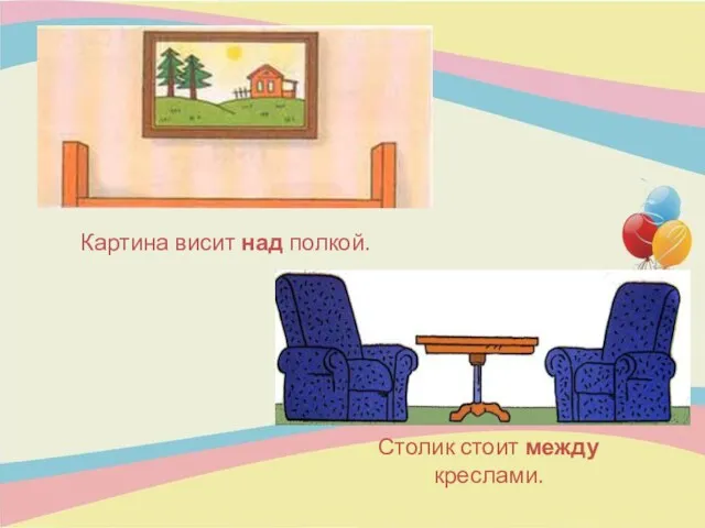 Картина висит над полкой. Столик стоит между креслами.
