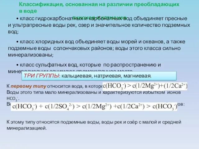 Классификация, основанная на различии преобладающих в воде анионов и катионов